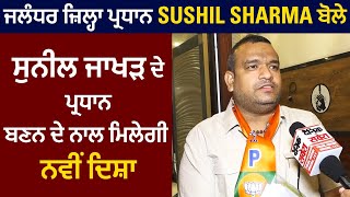 Exclusive : ਜਲੰਧਰ ਜ਼ਿਲ੍ਹਾ ਪ੍ਰਧਾਨ Sushil Sharma ਬੋਲੇ ਸੁਨੀਲ ਜਾਖੜ ਦੇ ਪ੍ਰਧਾਨ ਬਣਨ ਦੇ ਨਾਲ ਮਿਲੇਗੀ ਨਵੀਂ ਦਿਸ਼ਾ