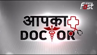 Aapka Doctor: किडनी की बीमारी से परेशान ?आज होगा समस्या का समाधान !
