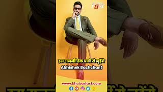 अभिनेता से नेता बनेंगे Abhishek Bachchan, राजनीति में रख रहे हैं कदम! #shorts #politics #trending