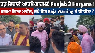 ਹੜ੍ਹ ਵਿਚਾਲੇ ਆਹਮੋ-ਸਾਹਮਣੇ Punjab ਤੇ Haryana !, ਗਰਮਾ ਗਿਆ ਮਾਹੌਲ, ਦੇਖੋ ਫਿਰ Raja Warring ਨੇ ਕੀ ਕੀਤਾ ?