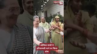 सोनिया गांधी ने हरियाणवी गाने पर किया डांस || Haryana News
