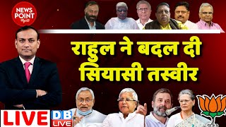 Rahul Gandhi ने बदल दी सियासी तस्वीर |opposition meeting Bengaluru | PM Modi Congress | BJP| #dblive