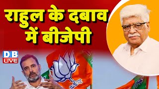 राहुल के दबाव में बीजेपी | Rahul Gandhi | PM Modi | Loksabha Election | Supreme Court | #dblive