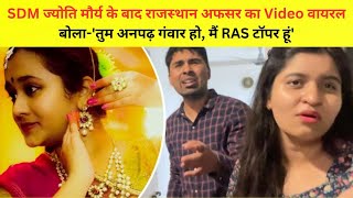 Jaipur RAS Viral Video: कथक डांसर से RAS की सरेआम बदसलूकी ! बोला-'तुम अनपढ़ गंवार