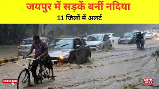Jaipur में सड़कें बनीं नदियां |  राजधानी में 3 घंटे की बारिश ने किया हाल बेहाल | Weather News