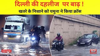 Delhi Flood:दिल्ली में बाढ़ की चेतावनी ! हथिनीकुंड बैराज से छोड़ा गया एक लाख क्यूसेक पानी | DPK NEWS