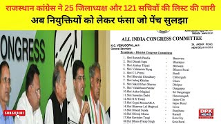 Rajasthan Congress: राजस्थान कांग्रेस ने 25 जिलाध्यक्ष और 121 सचिवों की लिस्ट की जारी, देखें नाम