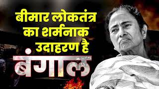 Why the Opposition is silent on violence in West Bengal? | Mamata Banerjee | Panchayat election, WB