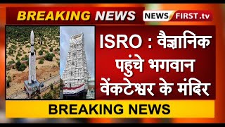 ISRO : वैज्ञानिक पहुंचे भगवान वेंकटेश्वर के मंदिर