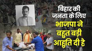 BJP ने Bihar के किसानों, शिक्षकों, मजदूरों और महिलाओं के हक के लिए बड़ी आहुति दी है | Vijay Singh