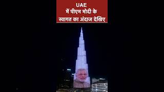 UAE में पीएम मोदी के स्वागत का अंदाज देखिए | PM Modi | UAE | Burj Khalifa