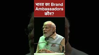 भारत का Brand Ambassadors कौन? #shorts #pmmodi #france