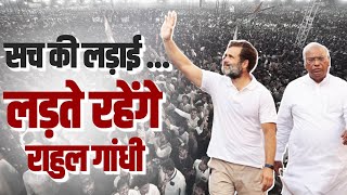 Rahul Gandhi ने हमेशा सच की लड़ाई लड़ी है, और आगे भी लड़ते रहेंगे | Congress
