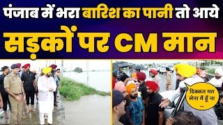 Punjab में भारी बारिश के बाद लोगों की मदद के लिए निकले CM Bhagwant Mann | AAP Punjab