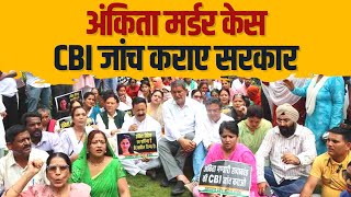 Ankita Bhandari को न्याय दिलाने के लिए बारिश में कांग्रेस का प्रदर्शन, CBI जांच की मांग।