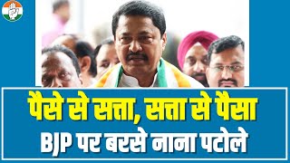 Nana Patole ने बीजेपी को सुनाई खरी-खरी... पैसे से सत्ता, सत्ता से पैसा। Maharashtra | BJP
