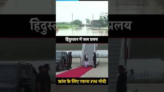 Desh में बाढ़ से तबाही मची है लेकिन PM Modi चले France | North India Floods #aapshorts