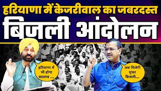 Haryana में Arvind Kejriwal का Bijli Andolan | Bhagwant Mann | Panchkula | Aam Aadmi Party Haryana
