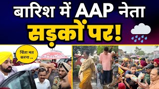 Delhi और Punjab में भारी बारिश के बाद AAP Leaders ने की लोगों की मदद | Bhagwant Mann | AAP
