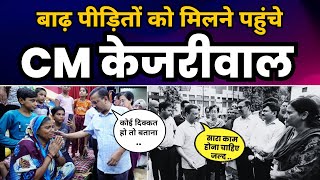 बाढ़ पीड़ितों को मिलने पहुंचे CM Kejriwal | हर संभव मदद करेगी Delhi Govt | Delhi Floods | केजरीवाल