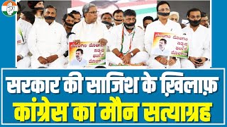 Rahul Gandhi को संसद से बाहर रखने की साजिश। Karnataka में कांग्रेस कार्यकर्ताओं का 'मौन सत्याग्रह'