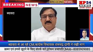 ब्यावरा में आ रहे CM,कांग्रेस विधायक रामचंद्र दांगी ने रखी मांग
