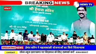 Bokaro/मुख्यमंत्री हेमंत सोरेन ने कई महत्वकांक्षी योजनाओं का किये शिलान्यास। #Sona_news_jharkhand