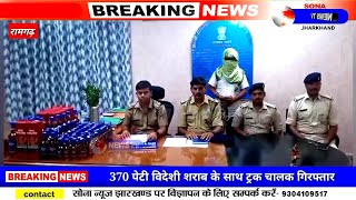 रामगढ़ पुलिस को मिली बड़ी सफलता,370 पेटी विदेशी शराब के साथ ट्रक चालक को पुलिस ने किया गिरफ्तार