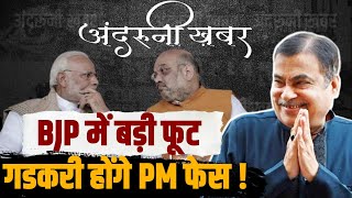 Episode 1: BJP की ओर से Nitin Gadkari होंगे PM उम्मीदवार, पार्टी में बड़ी फूट! Andruni Khabar | Modi