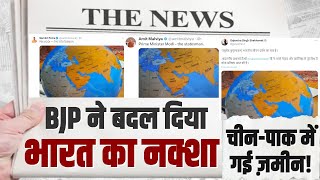 BJP ने बदला देश का नक्शा, चीन-पाकिस्तान को दी भारत की ज़मीन ! BJP नेताओं-मंत्रियों को मिलेगी सजा?