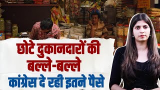 छोटे दुकानदारों की बल्ले-बल्ले। Congress दे रही इतने पैसे। Himachal | Rajasthan | Chhattisgarh