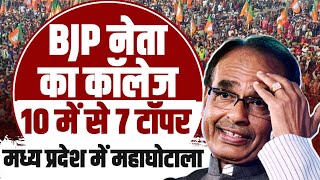 BJP नेता का कॉलेज, 10 में से 7 टॉपर... Madhya Pradesh में एक और महाघोटाला | Shivraj Singh | BJP