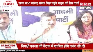 sanjay singh press conference today| aap press conference today | KKD NEWS
