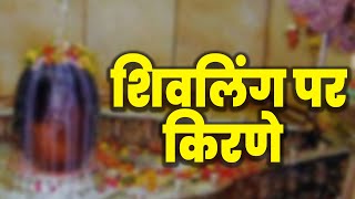 शिवलिंग पर स्पर्श करती किरणे | Shivling Pooja | Shivling Pooja Mandir | Shiv Bhakti | KKD News