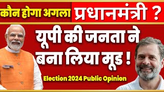 कौन बनेगा प्रधानमंत्री ? | Who Will Win 2024 PM Election | Election 2024 Public Opinion