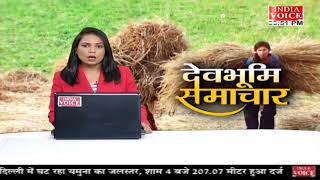 #Uttarakhand: देखिए देवभूमि समाचार #IndiaVoice पर #DeekshaChaudhary के साथ। #UttarakhandNews