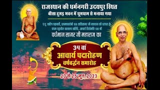 34th Acharya Padarohan Samaroh-Acharya Shri Vardhaman Sagar Ji Maharaj | Udaipur | 16/07/23