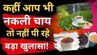 MP | Chhatarpur | कहीं आप भी नकली चाय तो नहीं पी रहे | पुलिस ने नकली चाय पत्ती के गोदाम पर मारा छापा