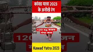 कांवड यात्रा 2023 के अनोखे रंग | kawad yatra  #kawad #kawadyatra #haridwar #yshorts #bhojpurigana