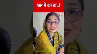 खूब Viral हो रहा नेहा सिंह राठौर का MP में का बा..! #NehaSinghRathore  #videoviral  #viralshorts