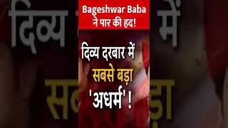 Bageshwar Baba ने पार की हद! हिंदू महिलाओं पर बोली ऐसी बात! चारों ओर हो रही फजीहत|