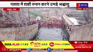 Jaipur Raj | सोमवती अमावस्या और हरियाली अमावस्या आज, गलता में श्रद्धालुओं ने लगाई आस्था की डुबकी