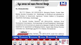 Gujarat ના વધુ 2 IAS અધિકારીઓની બદલી અને નિમણુંક | MantavyaNews