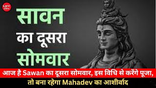 आज है Sawan का दूसरा सोमवार, इस विधि से करेंगे पूजा, तो बना रहेगा Mahadev का आशीर्वाद
