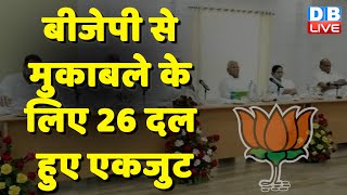 BJP से मुकाबले के लिए 26 दल हुए एकजुट | Nitish Kumar | Sonia Gandhi | Mallikarjun Kharge | #dblive