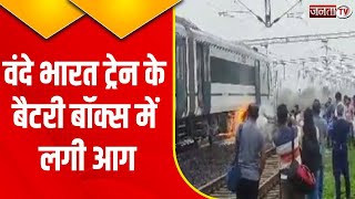 Bhopal-Delhi Vande Bharat Train के बैटरी बॉक्स में लगी आग, कोई हताहत नहीं