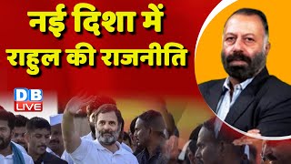 नई दिशा में Rahul Gandhi की राजनीति | opposition meeting Bengaluru | PM Modi | Congress #dblive