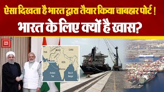 Iran के Chabahar Port की शानदार Video आई सामने, भारत के लिए क्यों Important है ये बंदरगाह?