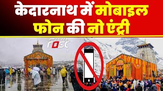 Kedarnath में मोबाइल फोन की नो एंट्री, सभ्य कपड़े पहनकर आने के भी आदेश | Kedarnath Dham