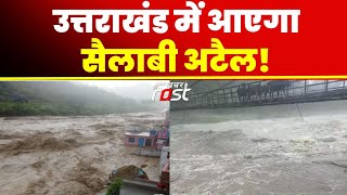 Uttarakhand: पहाड़ों पर लगातार हो रही बारिश से उफान पर आई गंगा | Heavy Rain |